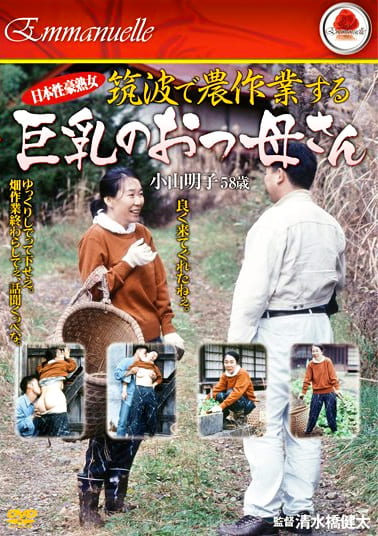 日本性豪熟女 筑波で農作業する巨乳のおっ母さん 小山明子58歳