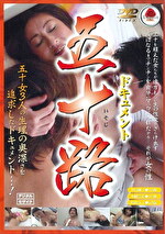 ドキュメント 五十路