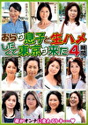 おらサ 息子と生ハメしたくて 東京サ来た 4時間