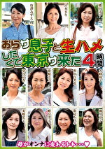 【熟女】おらサ 息子と生ハメしたくて 東京サ来た 4時間