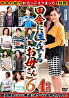 田舎に住んでるお母さん PART6 4時間