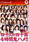 四十人の四十路 4時間鬼ハメ！！