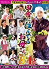 田舎に住んでるお母さん PART8 4時間