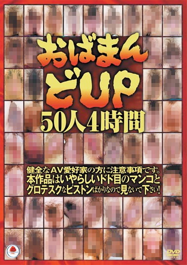おばまん どUP50人4時間