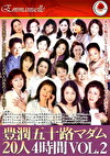 豊潤五十路マダム20人 4時間 VOL.2