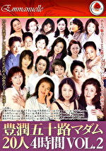 豊潤五十路マダム20人 4時間 VOL.2