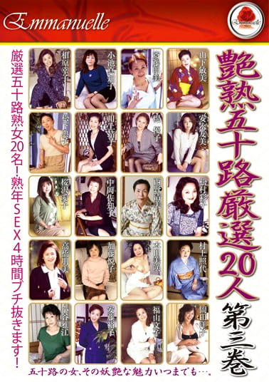 艶熟五十路 厳選20人 第三巻