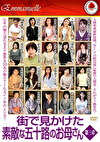 街で見かけた素敵な五十路のお母さん 第三章