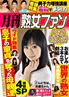 月刊熟女ファン 新春特大号 4時間