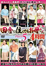 【熟女】田舎に住んでるお母さん PART5 4時間