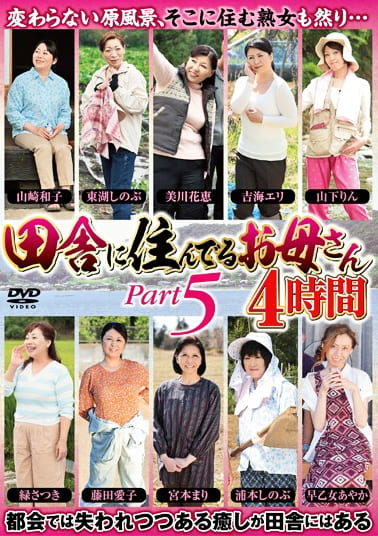 田舎に住んでるお母さん PART5 4時間
