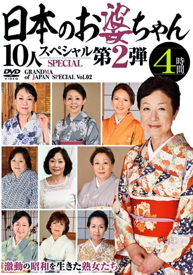 日本のお婆ちゃん10人スペシャル第2弾 4時間