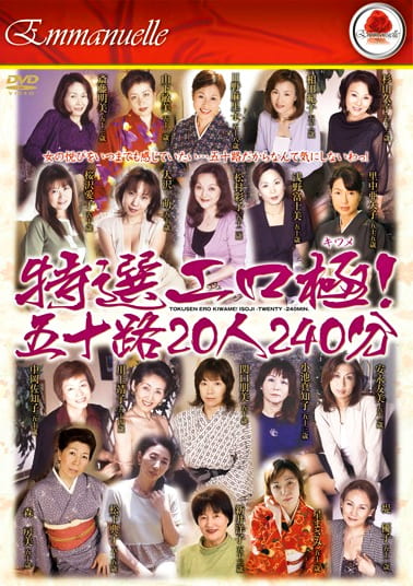 特選エロ極！ 五十路20人 240分