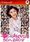 ニッポンのおばちゃん等 50人240分