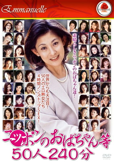 ニッポンのおばちゃん等 50人240分