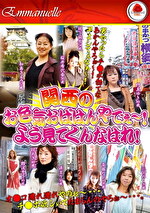 関西のお色気おばはんやでぇ～！よう見てくんなはれ！