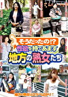 そうだったの！？性欲を持てあます地方の熟女たち
