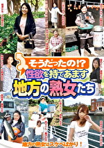 そうだったの！？性欲を持てあます地方の熟女たち