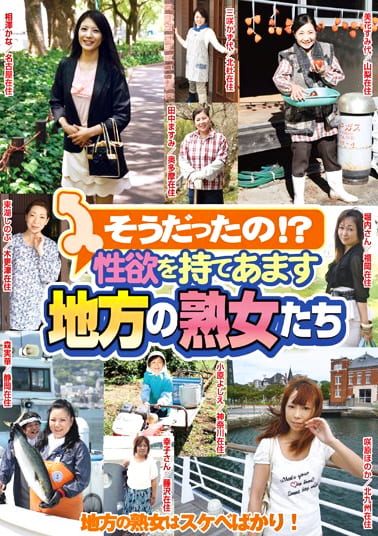 そうだったの！？性欲を持てあます地方の熟女たち