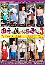 田舎に住んでるお母ちゃん3