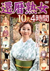 還暦熟女10人 4時間