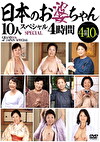 日本のお婆ちゃん 10人 スペシャル