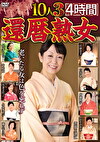 還暦熟女10人 3 4時間