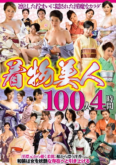 着物美人100人 4時間