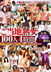 ご当地熟女100人 4時間