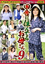 田舎に住んでるお母さん PART9 4時間
