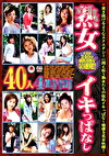 熟女イキっぱなし40人 4時間