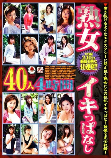熟女イキっぱなし40人 4時間