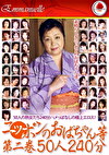 ニッポンのおばちゃん等 第二巻 50人240分