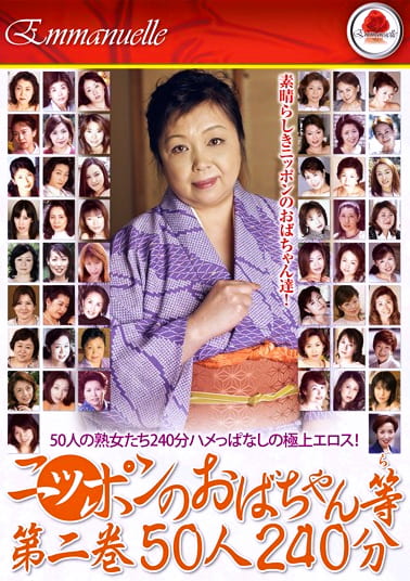 ニッポンのおばちゃん等 第二巻 50人240分