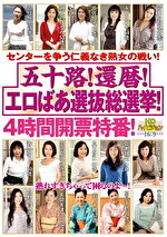 五十路！還暦！エロばあ選抜総選挙！4時間開票特番！