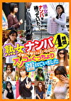 熟女ナンパ4時間 イヤよイヤと言いながらもアソコはぐっちょり濡れてました