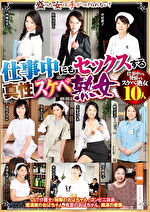 【熟女】仕事中にもセックスする真性スケベ熟女