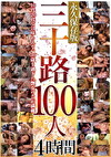三十路100人 4時間