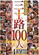 三十路100人 4時間