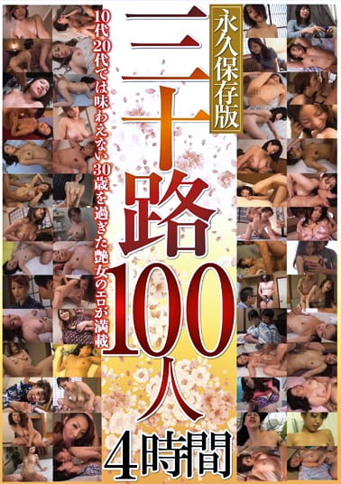 三十路100人 4時間