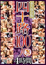 四十路100人2 4時間