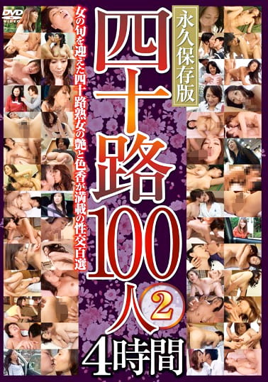 四十路100人2 4時間