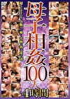 母子100人 4時間