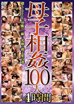 母子100人 4時間