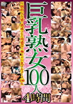 巨乳熟女100人 4時間