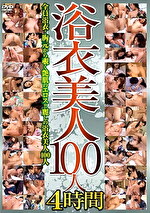 【熟女】浴衣美人100人 4時間