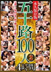 五十路100人2 4時間