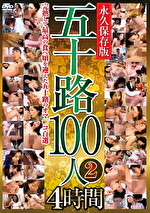 五十路100人2 4時間
