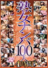 熟女ナンパ100人 4時間