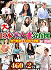 大日本熟女妻分布図 460分
